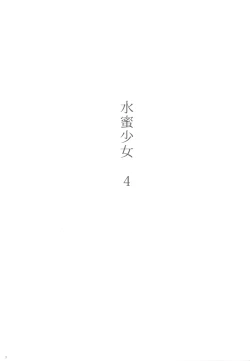 Page 2 of Suimitsu Shoujo 4