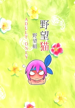 Page 64 of Yabou Neko