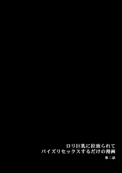 Page 7 of ロリ巨乳に拉致られてパイズリセックスするだけの漫画