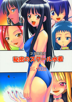 (C73) [Big Boss (Hontai Bai)] Negi-sensei to Himitsu no School Mizugi (Mahou Sensei Negima!)