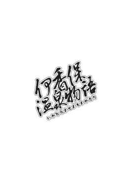 Page 21 of Ikaho Onsen Monogatari