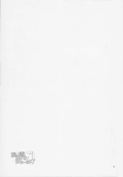 Page 22 of 流れ星より愛をこめて!