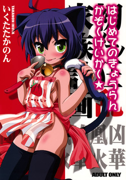 Download Hajimete no Kyouran Kazoku Keikaku