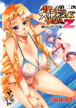 (C80) [Bronco Hitoritabi (Uchi-Uchi Keyaki)] Dainiji Boku no Watashi no Super Bobobbo Taisen Z Oneechan to Ceony-chan Hen (Super Robot Wars Z 2nd) [Digital]