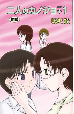 [Narusawa Aya] 二人のカノジヨ+1 Ch.1-3 (End)