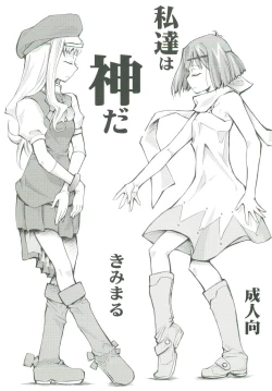 Page 1 of Watashitachi wa Kami da