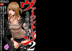 [Crimson (Carmine)] Virgin Train 2 [Complete]