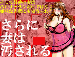 [Pretty Penis] Sara ni Tsuma wa Yogosareru [Digital]