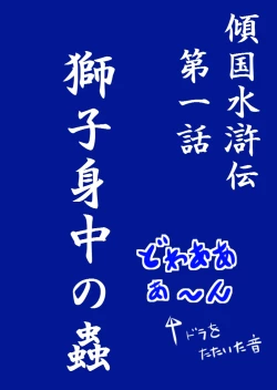 Page 3 of Keikoku Suikoden