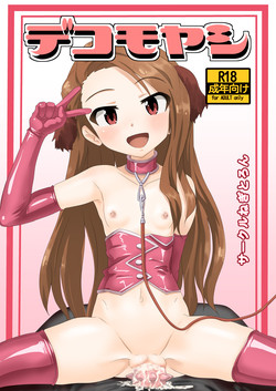 [Negitoron] Dekomoyashi (THE IDOLM@STER)