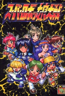 Page 1 of Super Robokko Taisen