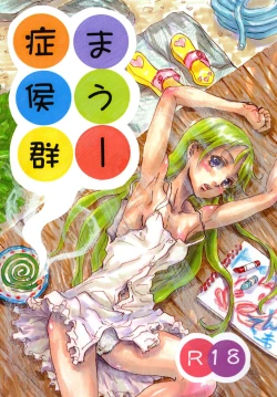 Page 1 of まうー症候群