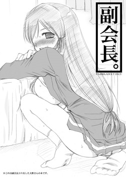 [P.S. (天櫻みとの)] 副会長。(げんしけん)