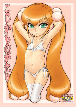 [Tendou Kikaku (Tendou Kuon)] Kojika Monogatari (Kodomo no Jikan) [Digital]