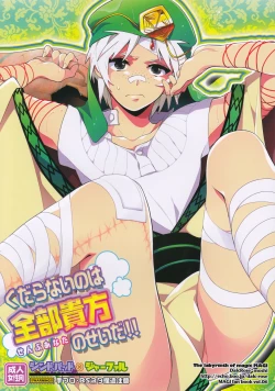 Page 1 of Kudaranai no ha Zenbu Anata no Sei da !!!