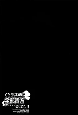 Page 25 of Kudaranai no ha Zenbu Anata no Sei da !!!