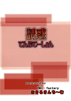 Page 18 of Yuuwaku Temptation