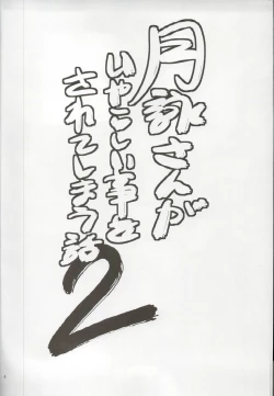 Page 3 of Tsukuyo-san ga Iyarashii Koto wo Sarete shimau Hanashi 2