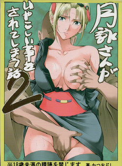 (SC54) [Katsuobushi (Horie)] Tsukuyo-san ga Iyarashii Koto wo Sarete shimau Hanashi 2 (Gintama)