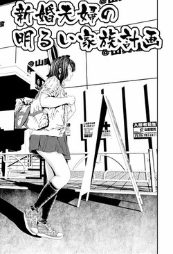 [座間商事] 新婚夫婦の明るい家族計画