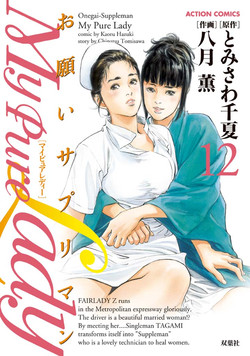 [Tomisawa Chinatsu, Hazuki Kaoru] My Pure Lady Vol.12