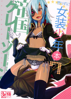 (C80) [dicca (Suemitsu Dicca)] Korizu ni Josou Shounen Hon 7 Teikoku Grey Zone (Inazuma Eleven)
