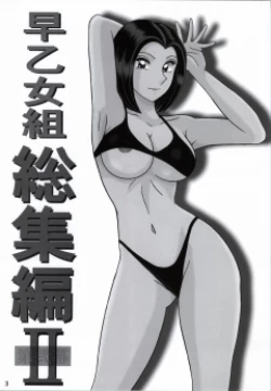 Page 2 of 早乙女組総集編２ 携帯サイズ