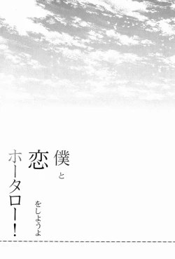 Page 12 of Boku to Koi o Shiyou yo Houtarou!