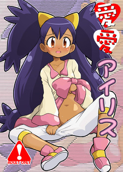 [Ukkaridou (Shimazu Isami)] Ai Ai Iris (Pokemon: Best Wishes) [English] [the tsuuyaku] [Digital]