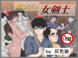[Haiiro Ookami] Haiboku no Onna Kenshi