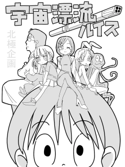 Page 1 of Uchuu Hyouryuu Louis