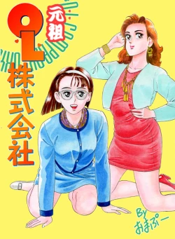 Page 1 of 元祖OL株式会社