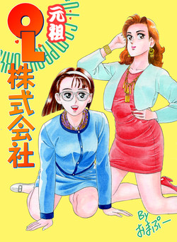 Download 元祖OL株式会社