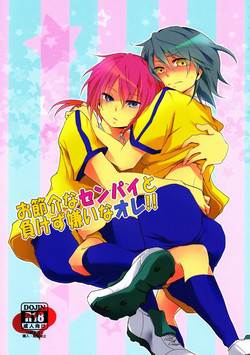 (ComiComi16) [Yureika (Tsumugi)] Osekkai na Senpai to Makezu Kirai na Ore (Inazuma Eleven GO)