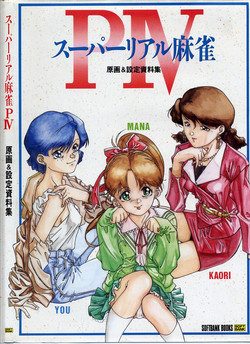Download Super Real Mahjong PⅣ Artbook