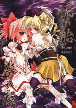 (Mou Nanimo Kowaku Nai) [Asatsuki Dou (Ugatsu Matsuki)] Doro no Naka Yume no Soko (Puella Magi Madoka Magica)