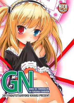 (C81) [Koutetsuryoku Kikaku (Taishin Kokuou Anton)] GN (Boku wa Tomodachi ga Sukunai)