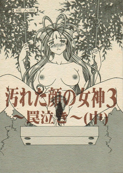 (C70) [WHITE ELEPHANT (双馬・物置2つ・蝋燭)] Yogoreta Kao no Megami 3 ~Wana Naki~ (Naka) (Oh my goddess!)