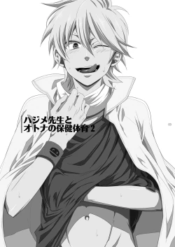 Page 2 of Hajimesensei and the adult health and physical education 2