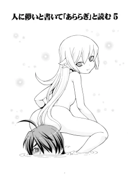 Page 2 of Hito ni Hakanai to Kaite "Araragi" to Yomu 5&6