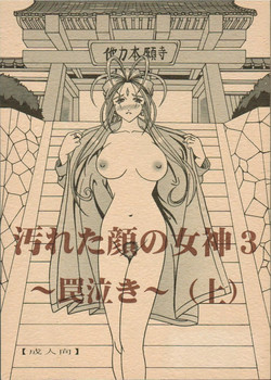 (C69) [WHITE ELEPHANT (Souma・Monooki 2tsu・Rousoku)] Yogoreta Kao no Megami 3 ~Wana Naki~ (Jou) (Oh My Goddess!)