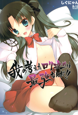 (CT20) [Shigunyan] Ware no Kangaeta Loli Zeme wa Saikyou nanda!! (Fate/Zero)