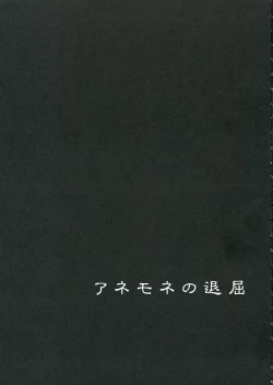 Page 2 of I am bored. ANEMONE NO TAIKUTU | Anemone's Boredom