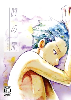 Page 1 of Toki no Netsu | Time for Passion