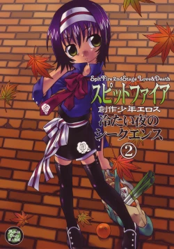 Page 1 of スピットファイア冷たい夜のシークエンス 2