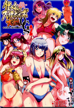 Download Boku no Watashi no Super Bobobbo Taisen OGS2 no S wa Yappari Sennou no S