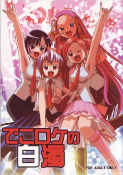 Page 1 of Dekoroke no Hakudaku