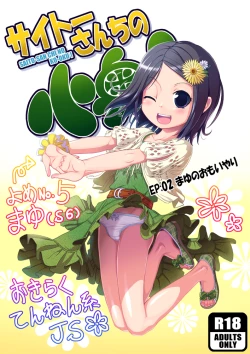 Page 1 of サイトーさんちの小奥! EP:02 まゆのおもいやり