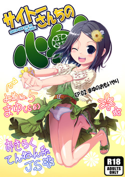 [Saitou Mikado Kuni] サイトーさんちの小奥! EP:02 まゆのおもいやり