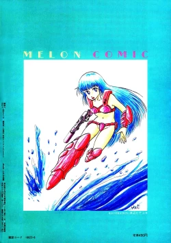 Page 2 of Melon Comic No. 01, メロンコミック 昭和59年6月号